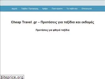 cheaptravel.gr
