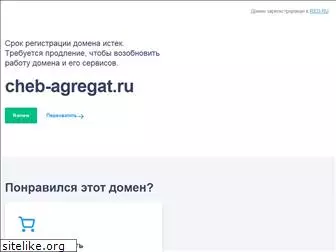 cheb-agregat.ru