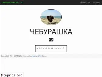 cheburashka.net