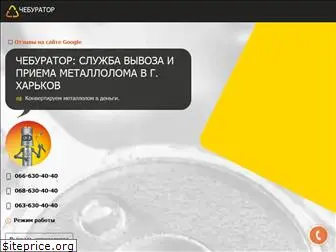 cheburator.com.ua