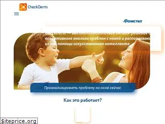 checkderm.ru