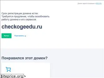 checkogeedu.ru