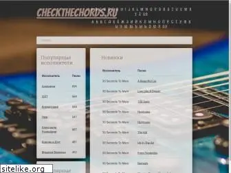 checkthechords.ru