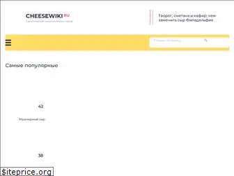 cheesewiki.ru