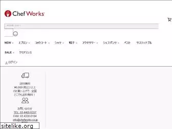 chefworks.co.jp