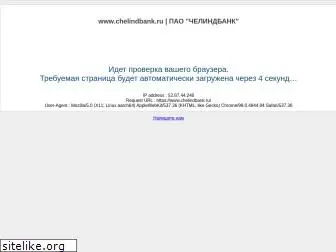 chelindbank.ru