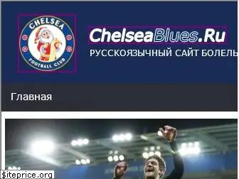 chelseablues.ru
