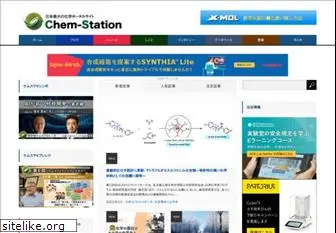 chem-station.com