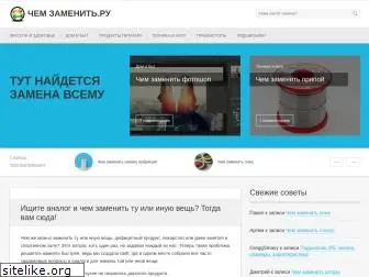 chem-zamenit.ru