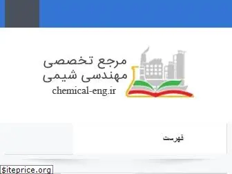 chemical-eng.ir