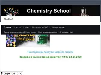 chemistryschool.com.ua