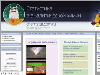 chemstat.com.ru