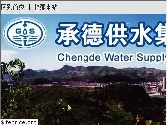 chengdewater.com