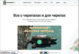 cherepahi.ru