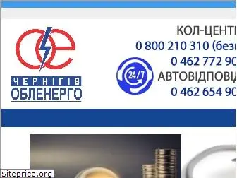 chernigivoblenergo.com.ua