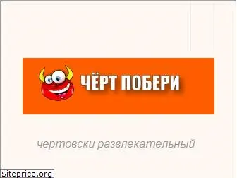 chert-poberi.ru