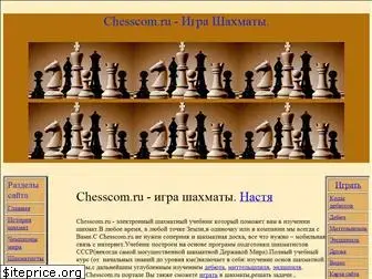 chesscom.ru