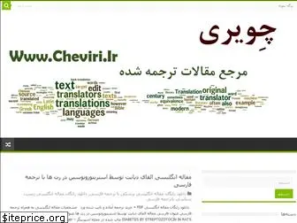 cheviri.ir