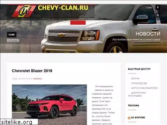 chevy-clan.ru