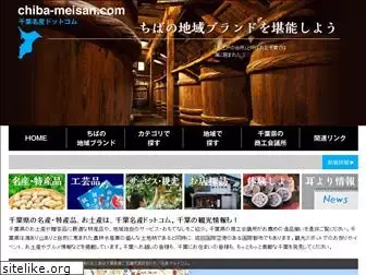 chiba-meisan.com