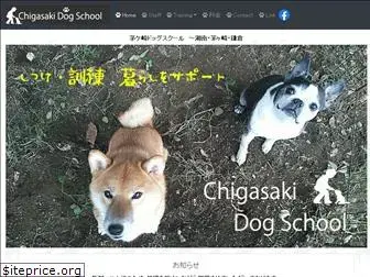 chigasaki-dogschool.com