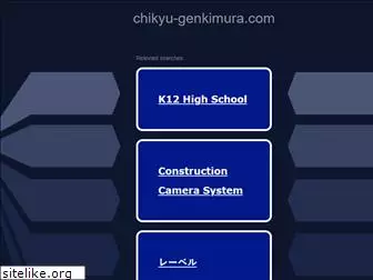 chikyu-genkimura.com