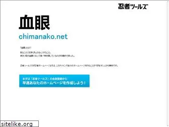 chimanako.net