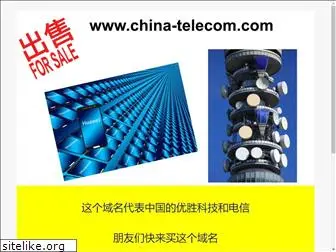 china-telecom.com