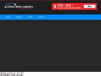 chinaautologistics.com
