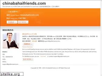 chinabahaifriends.com
