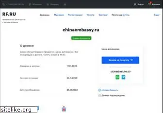 chinaembassy.ru