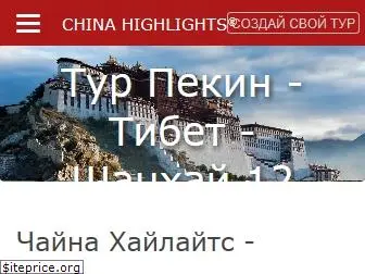 chinahighlights.ru