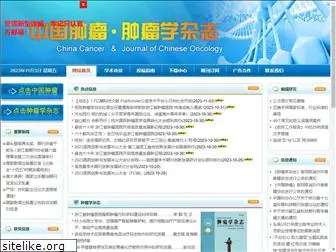 chinaoncology.cn