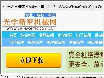 chinaoptic.com.cn