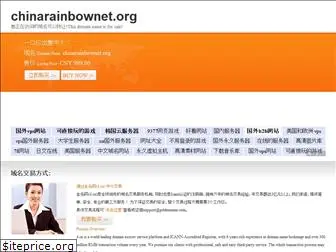 chinarainbownet.org