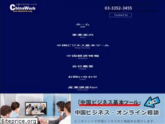 chinawork.co.jp