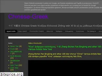 chinese-greek.blogspot.com