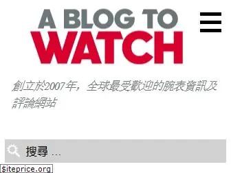 chinese.ablogtowatch.com