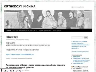 chinese.orthodoxy.ru