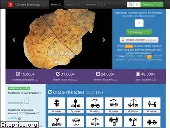 chineseetymology.org