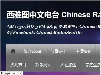 chineseradioseattle.com