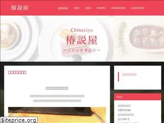 chinzeiya.com