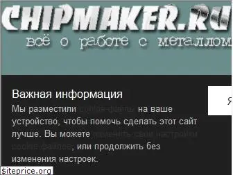 chipmaker.ru