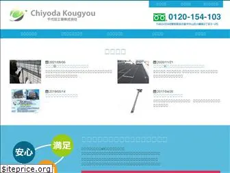 chiyoda-kougyou.net