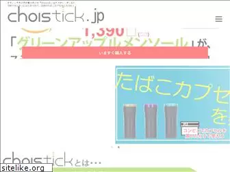 choistick.jp