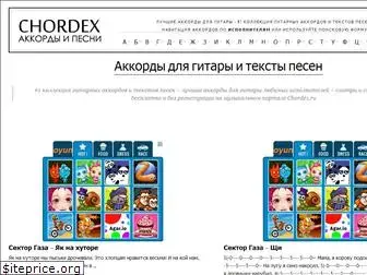 chordex.ru