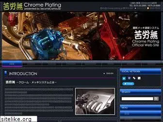 chrome-plating.jp