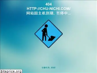 chu-nichi.com
