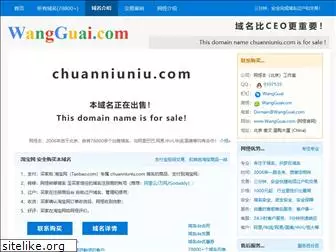 chuanniuniu.com