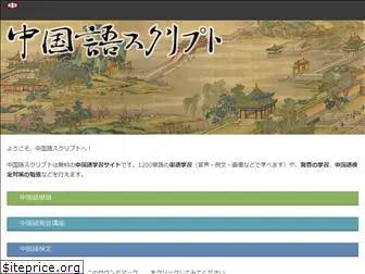 chugokugo-script.net